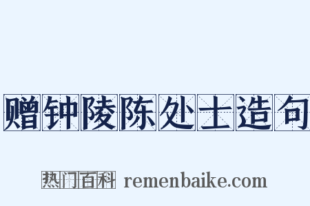 赠钟陵陈处士造句是什么意思的图片